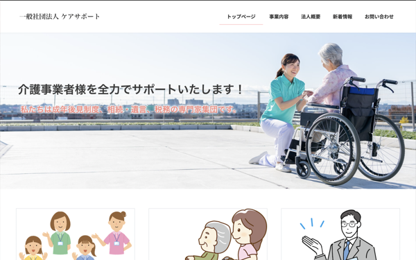 一般社団法人 ケアサポート